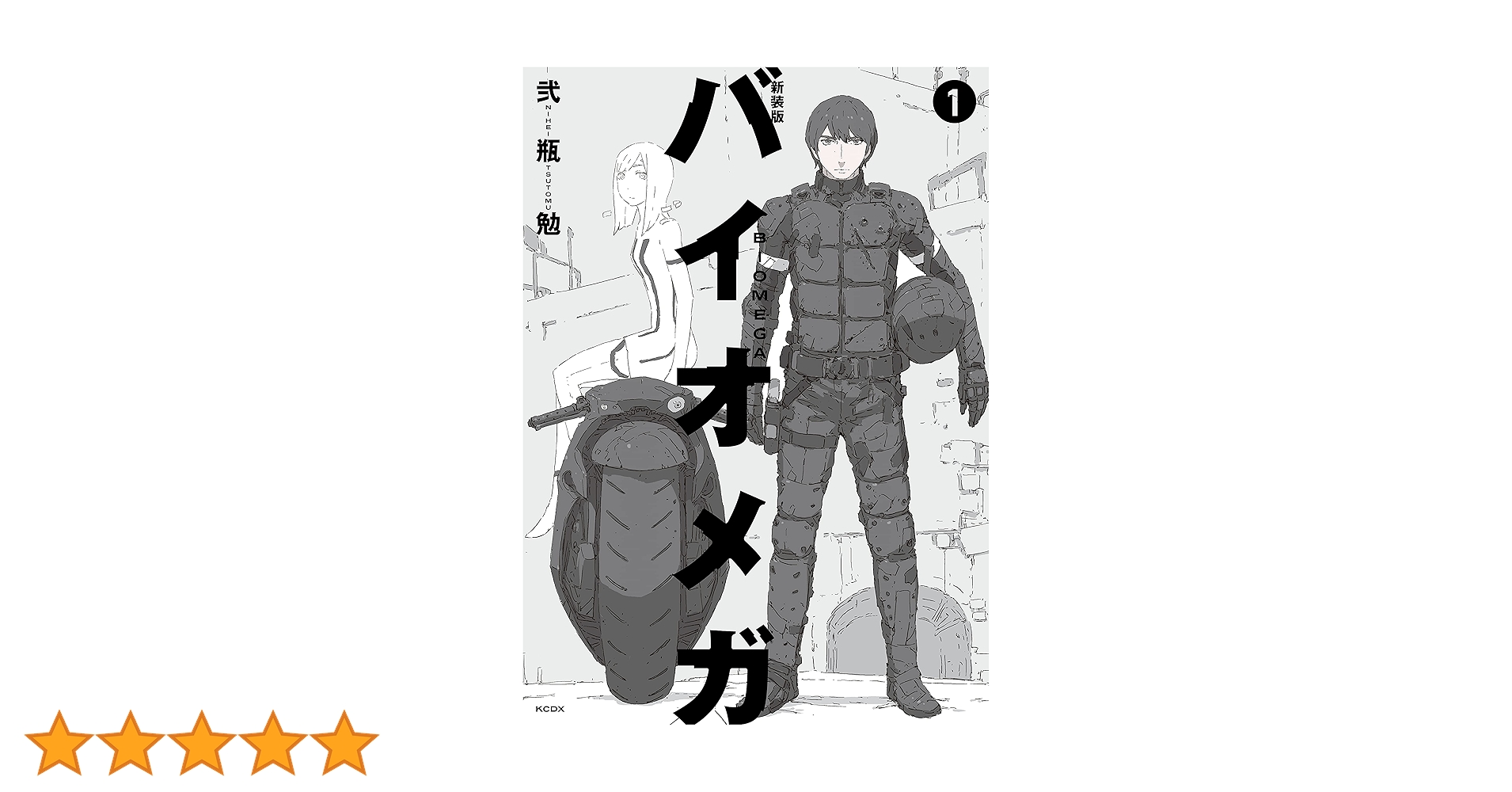 新装版 バイオメガ（1） (シリウスコミックス) | 弐瓶勉 | 少年